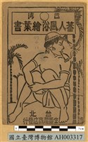 臺灣原住民風俗明信片：織布的泰雅族婦人藏品圖，第2張